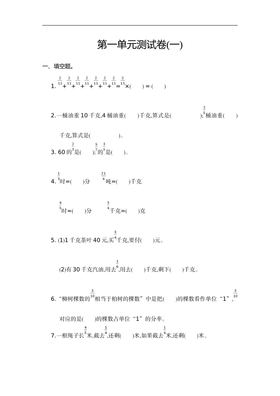 六（上）人教版数学第一单元测试卷.2.doc_第1页