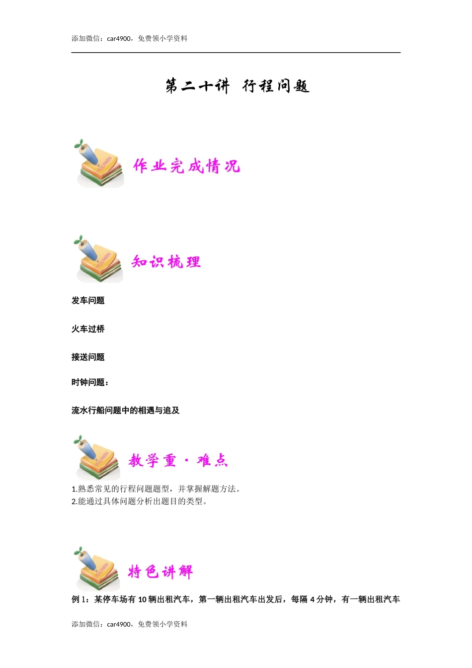 小六数学第20讲：行程问题（学生版）.docx_第1页