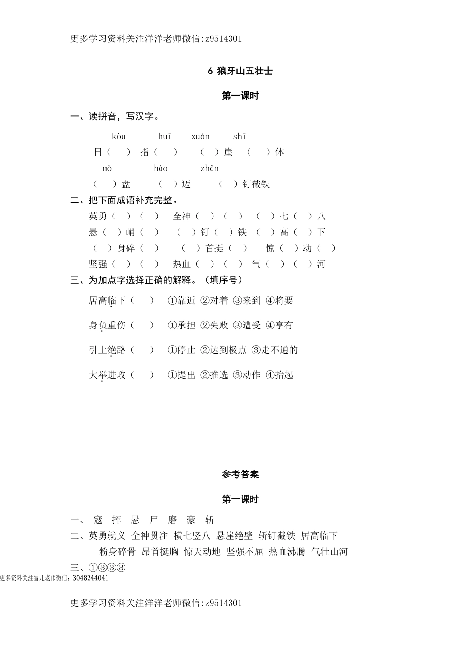 六（上）语文课时练：6 狼牙山五壮士.doc_第1页