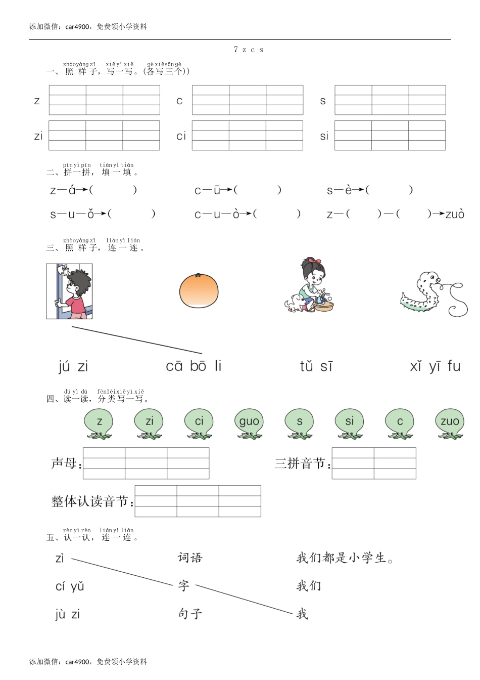 第2单元 7 z c s同步练习（部编版）.doc_第1页