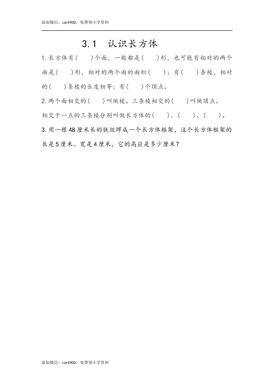 3.1 认识长方体.docx_第1页