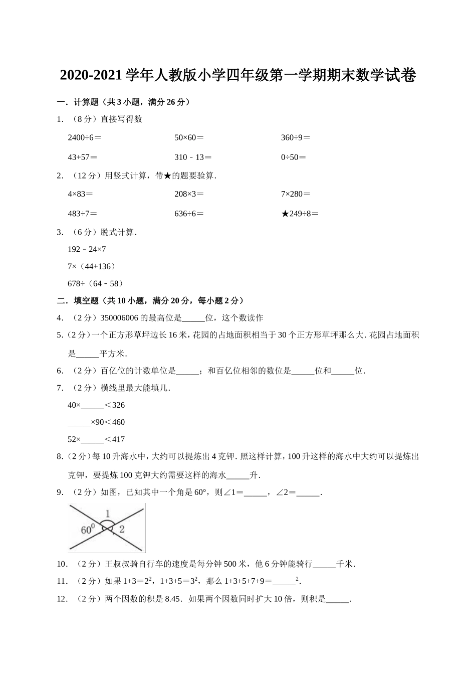 四（上）人教版数学期末真题测试卷.11.doc_第1页