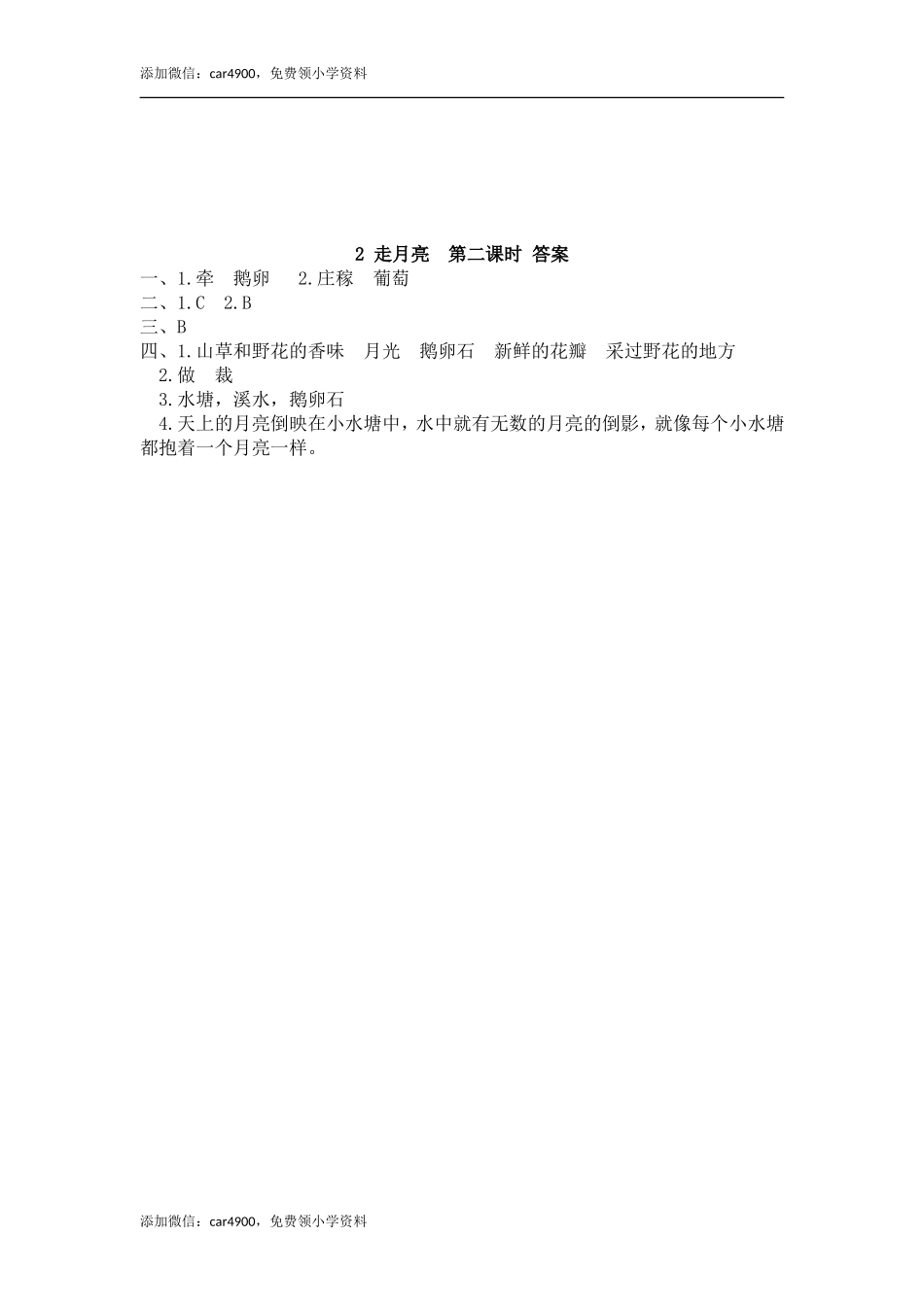 2 走月亮 课时练.doc_第3页