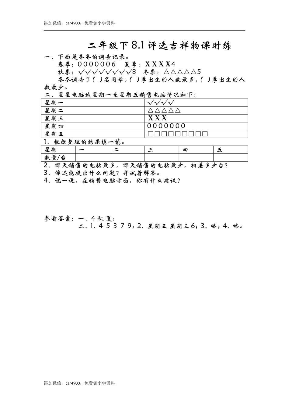 8.1评选吉祥物 .doc_第1页