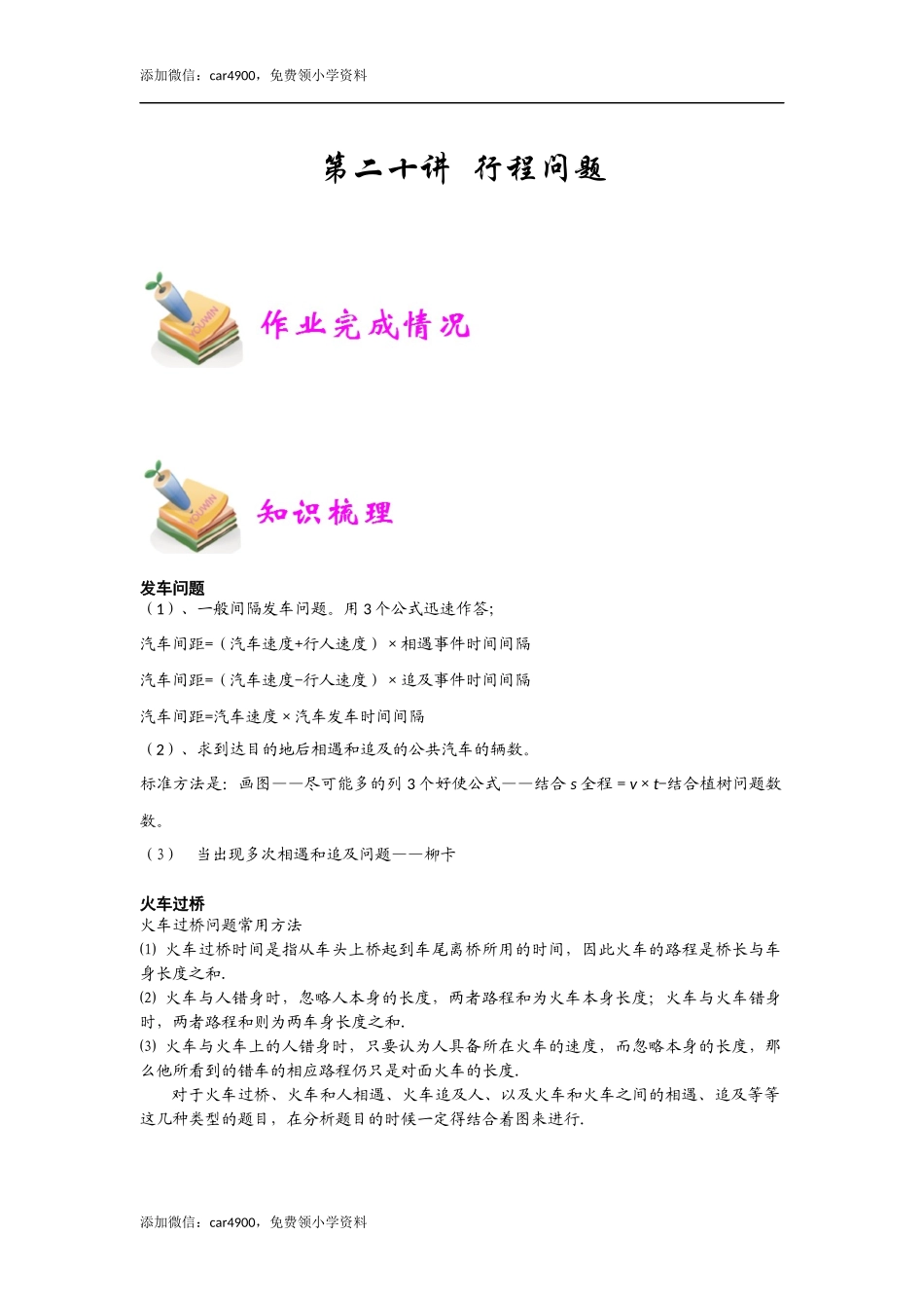 小六数学第20讲：行程问题（教师版）.docx_第1页