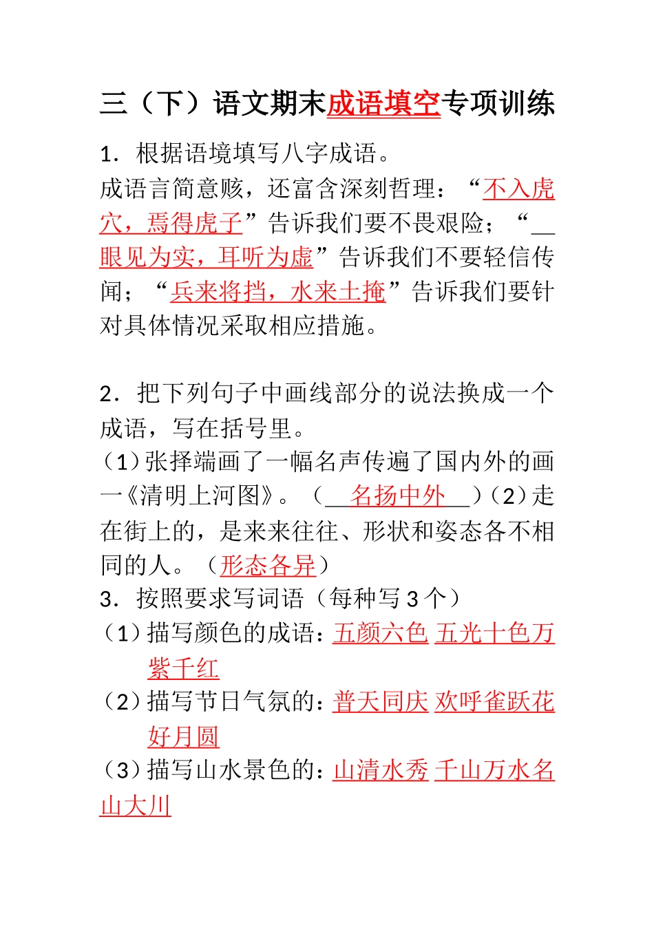 三年级语文下册期末复习成语专项训练.doc_第1页