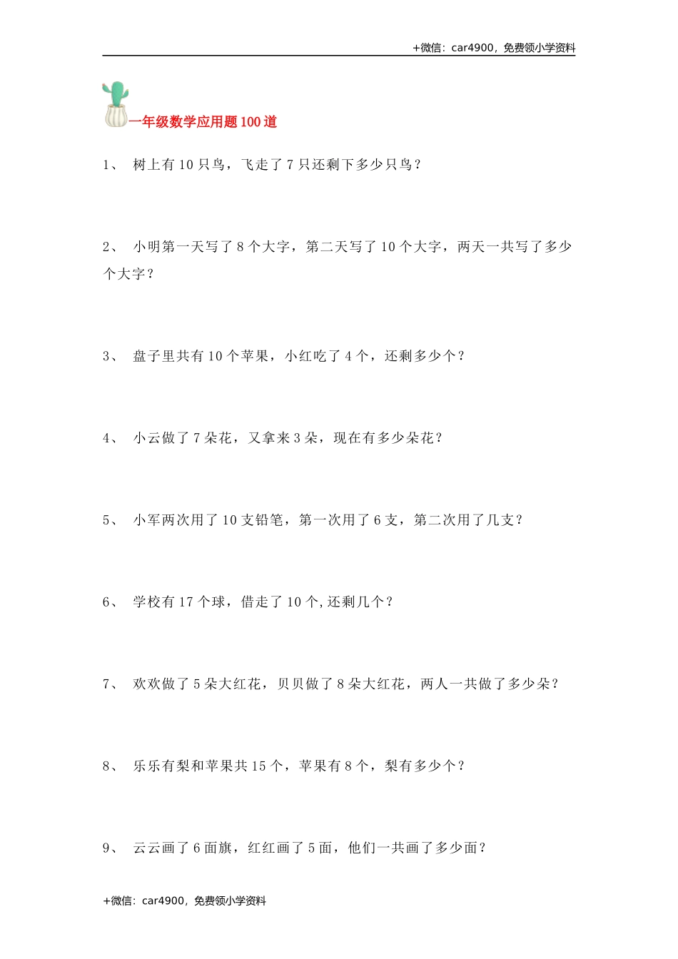 一年级数学应用题100道 .docx_第1页
