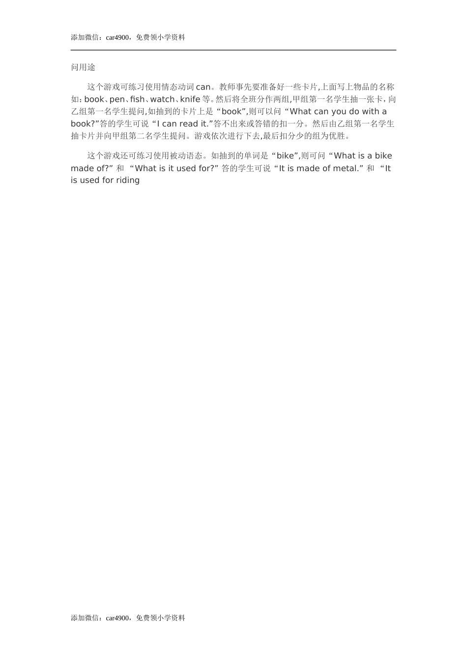 问用途添加微信：car4900免费领小学资料.doc_第1页