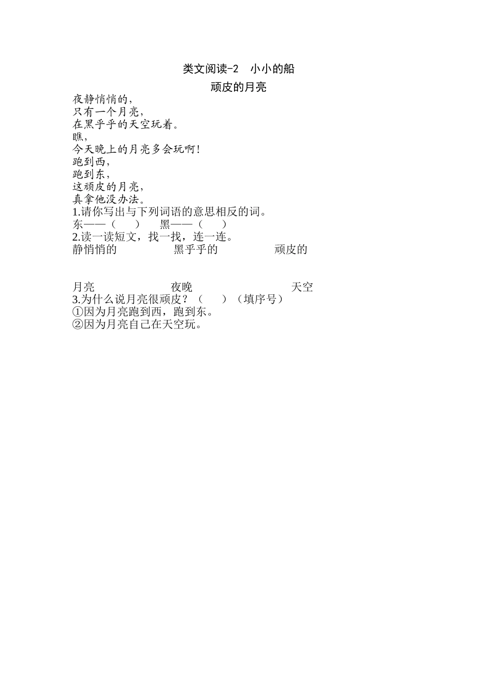 一（上）语文阅读专项练习：小小的船.doc_第1页