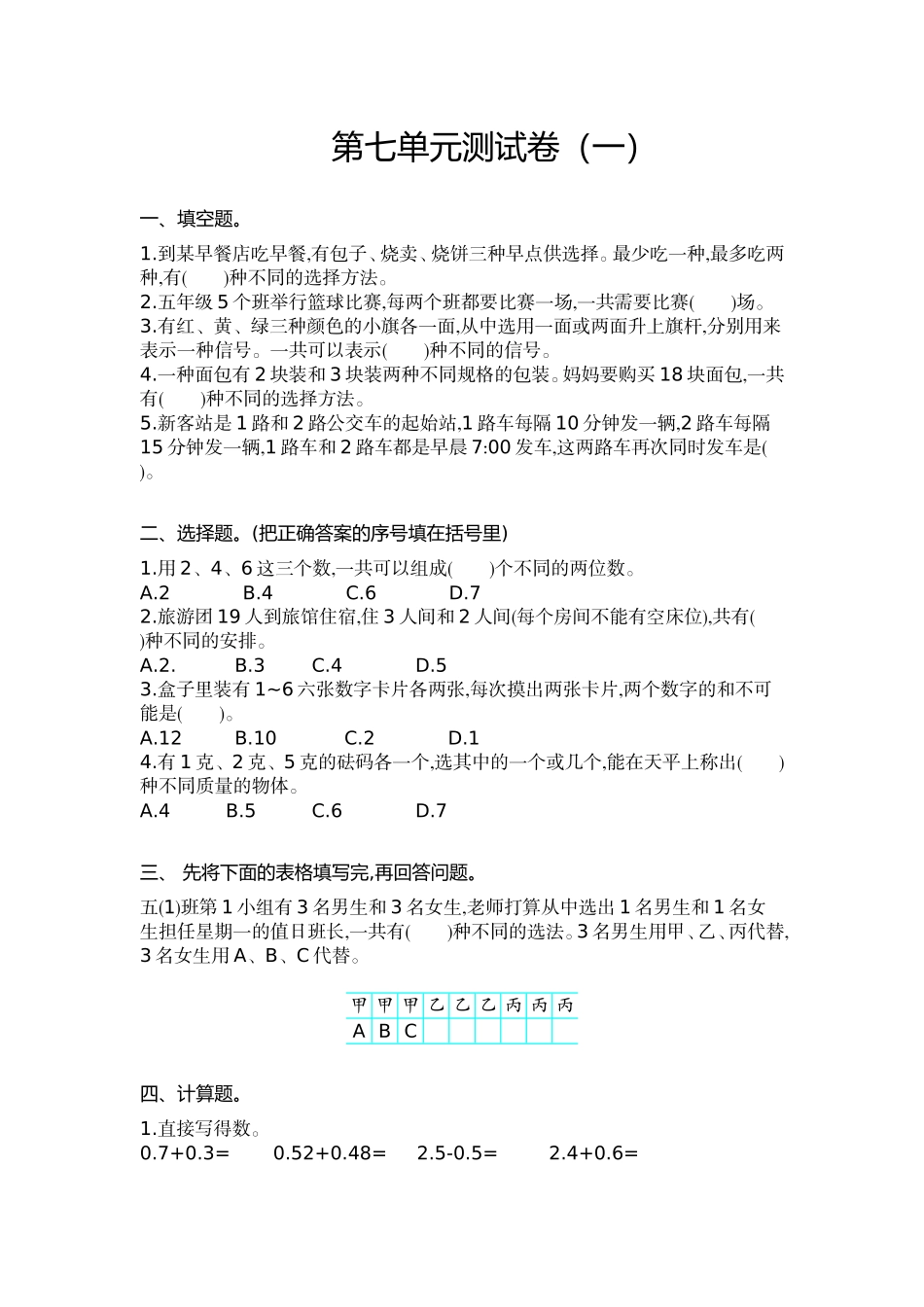 五（上）苏教版数学第七单元测试卷.1.doc_第1页