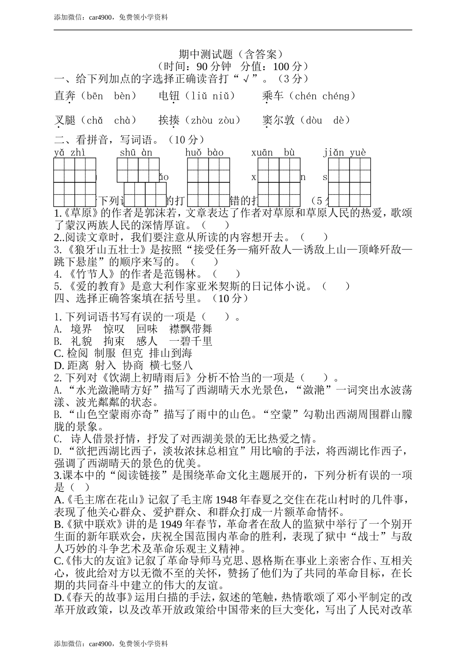 期中测试-语文-六年级上册-部编人教版 (5).doc_第1页