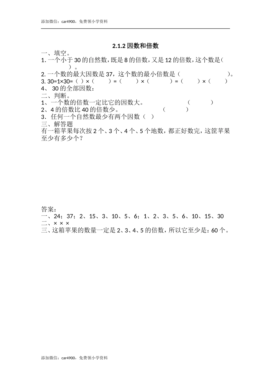 2.1.2 因数和倍数.doc_第1页