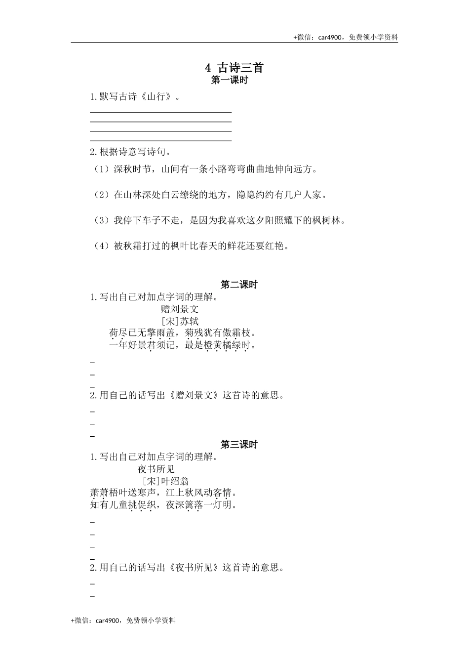 4 古诗三首课时练.doc_第1页