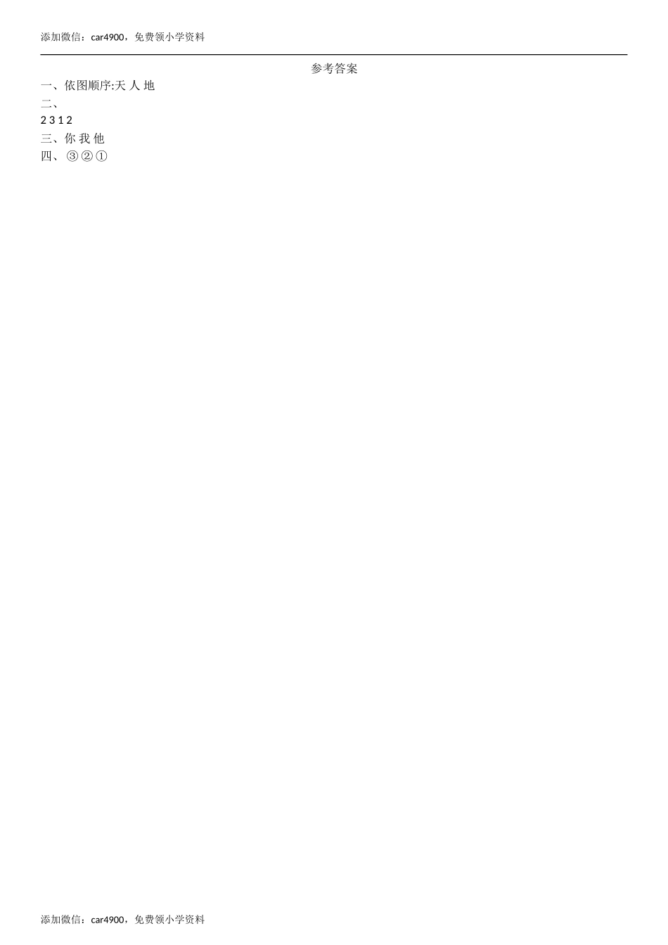 第1单元 1 天地人同步练习（部编版）.doc_第3页