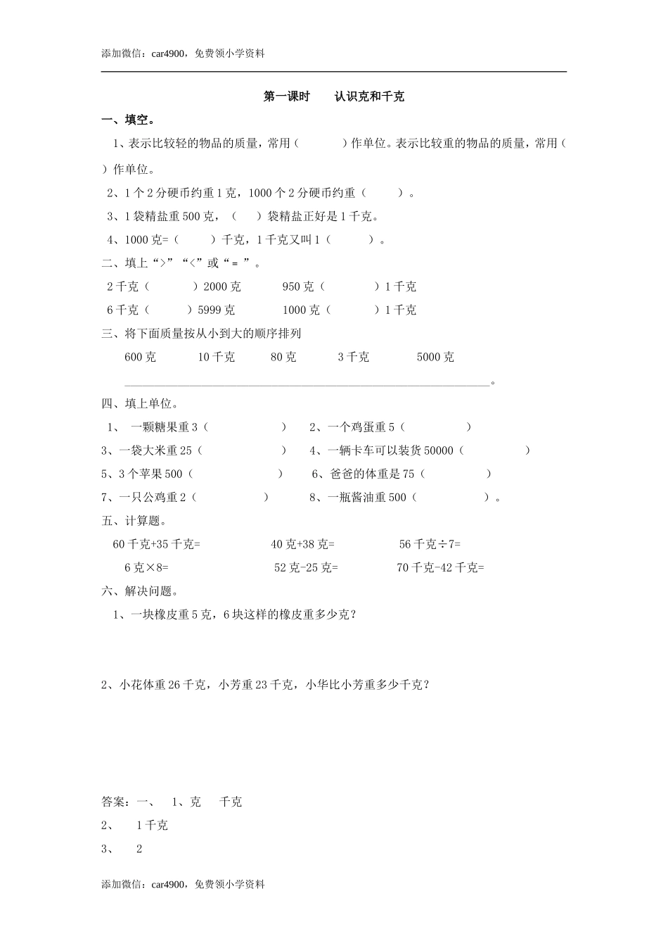 8.1 认识克和千克 .doc_第1页