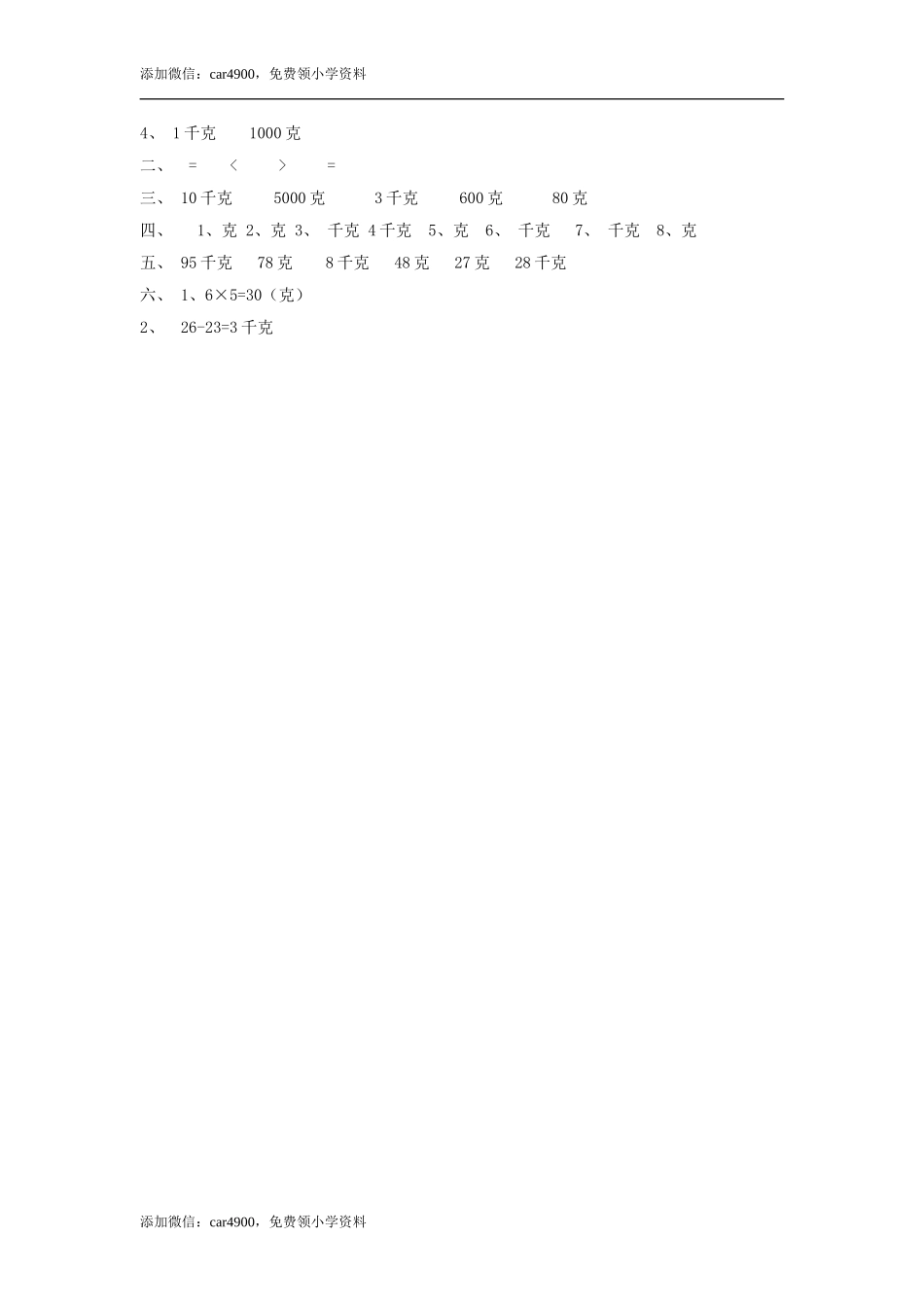 8.1 认识克和千克 .doc_第2页