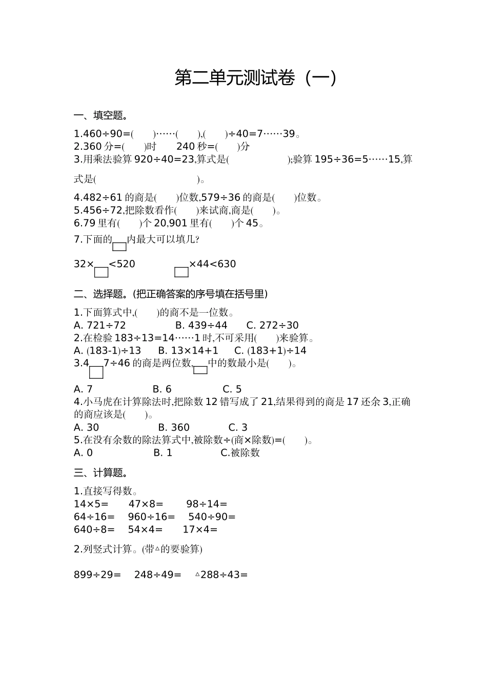 四（上）苏教版数学第二单元测试卷.1.doc_第1页