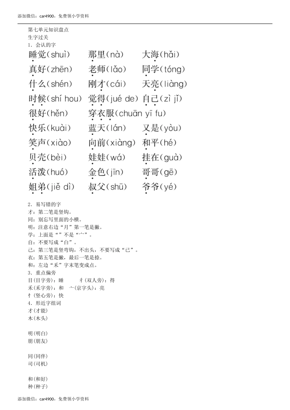 第7单元 知识盘点同步练习（部编版）.doc_第1页