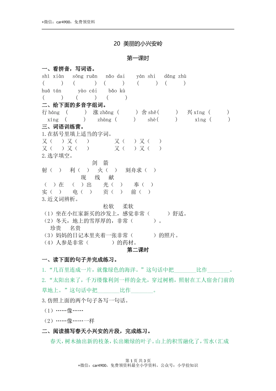 20 美丽的小兴安岭 .doc_第1页