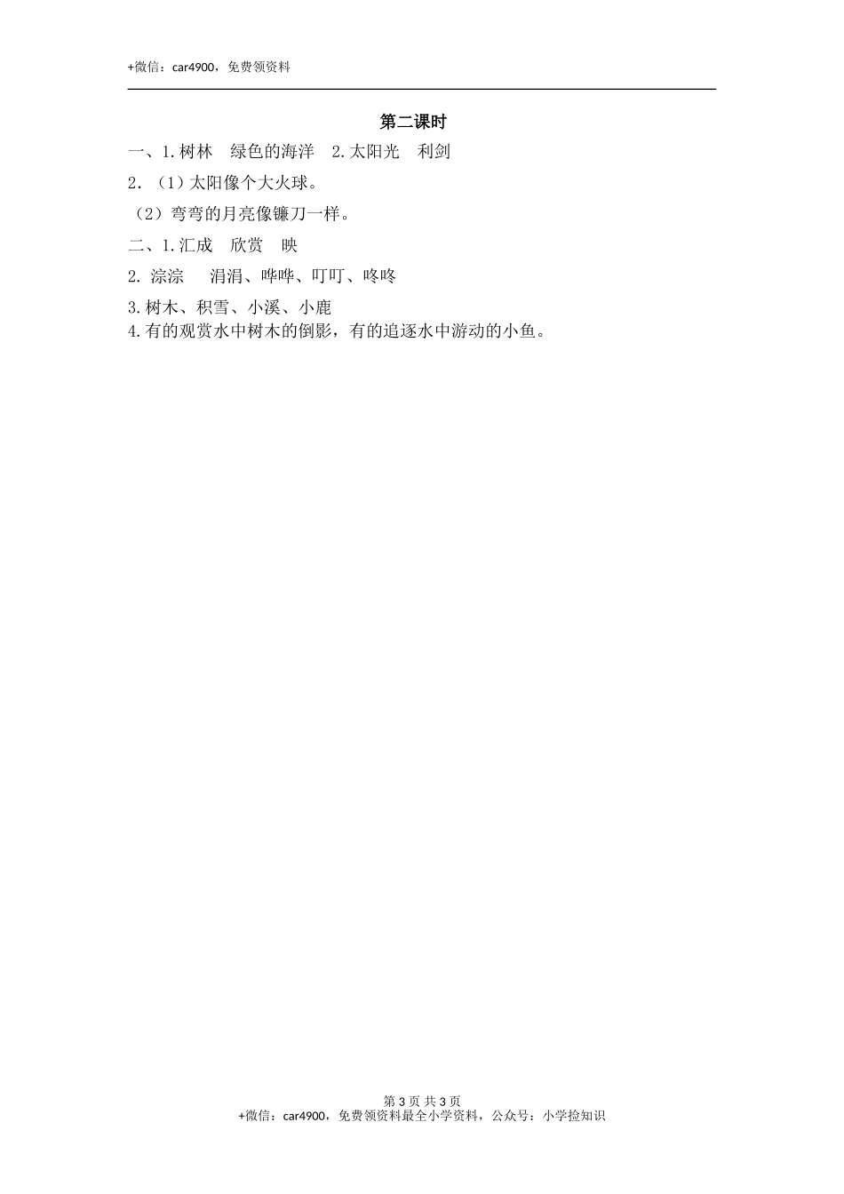 20 美丽的小兴安岭 .doc_第3页