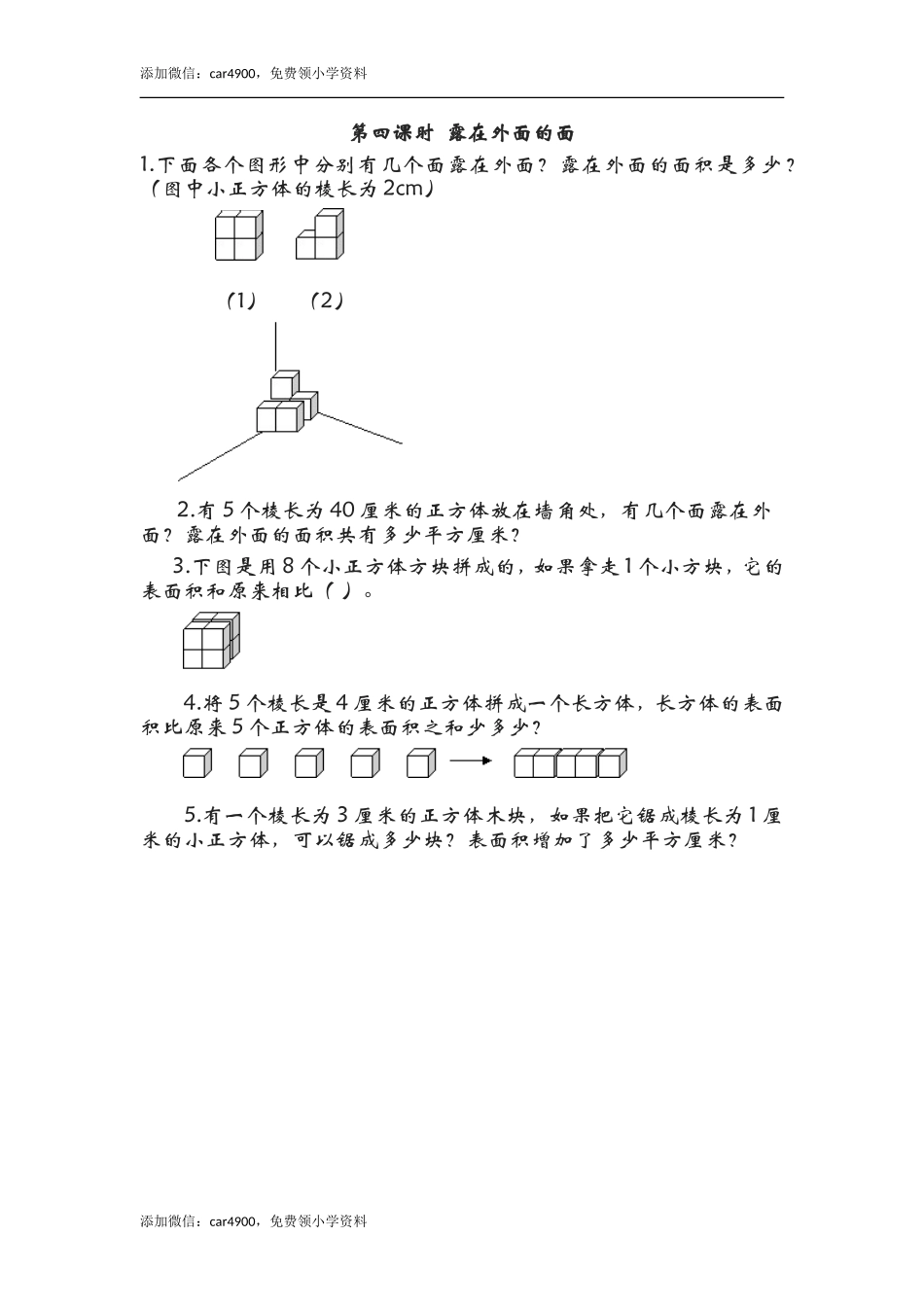 2.4露在外面的面.doc_第1页