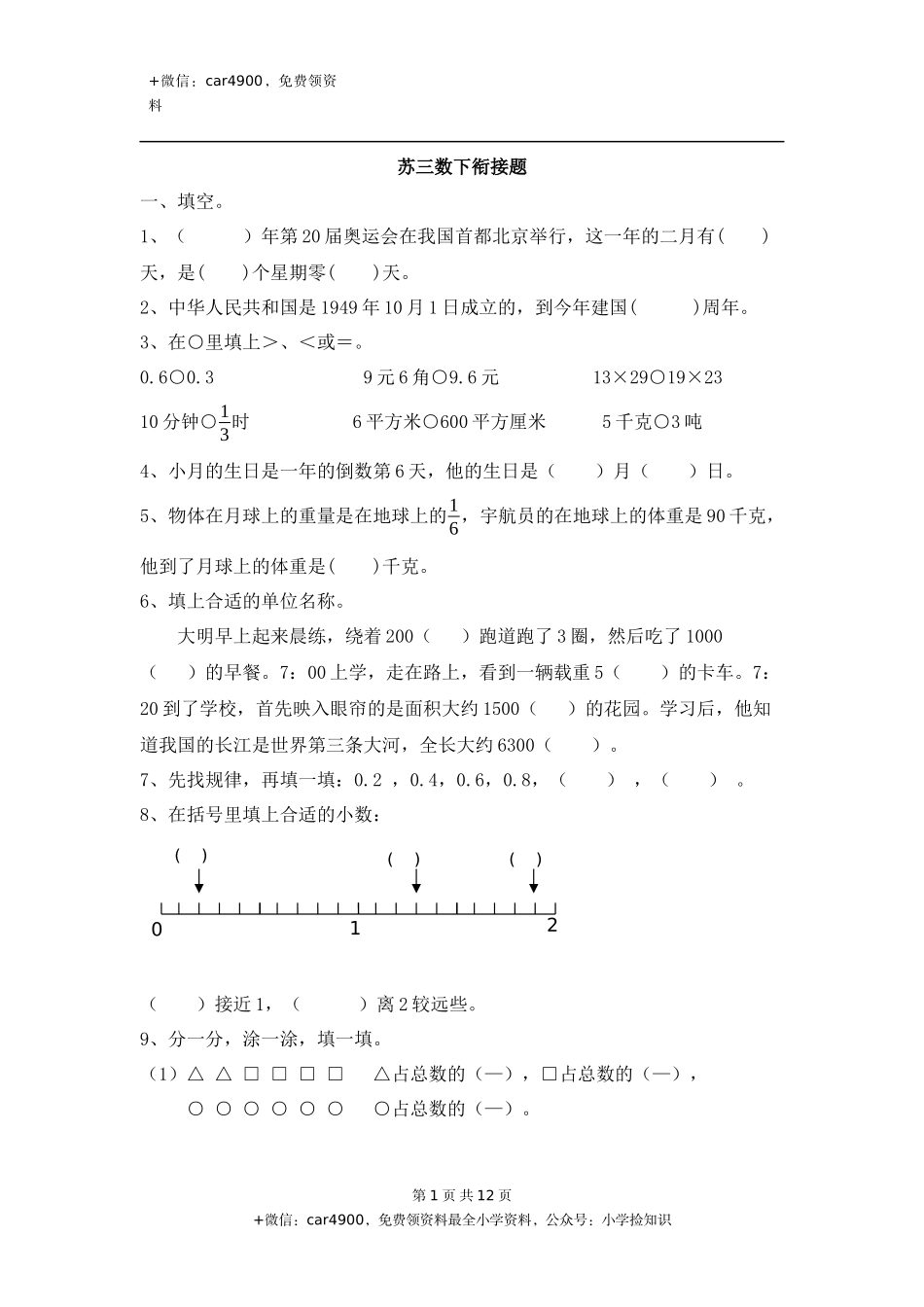 苏3数下-衔接题 .docx_第1页