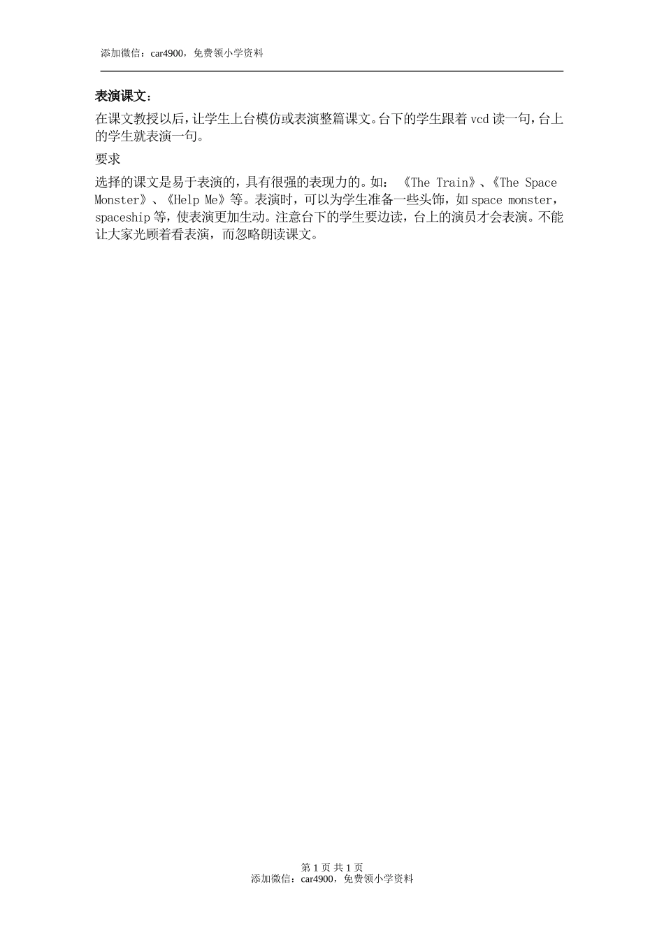 表演课文添加微信：car4900免费领小学资料.doc_第1页