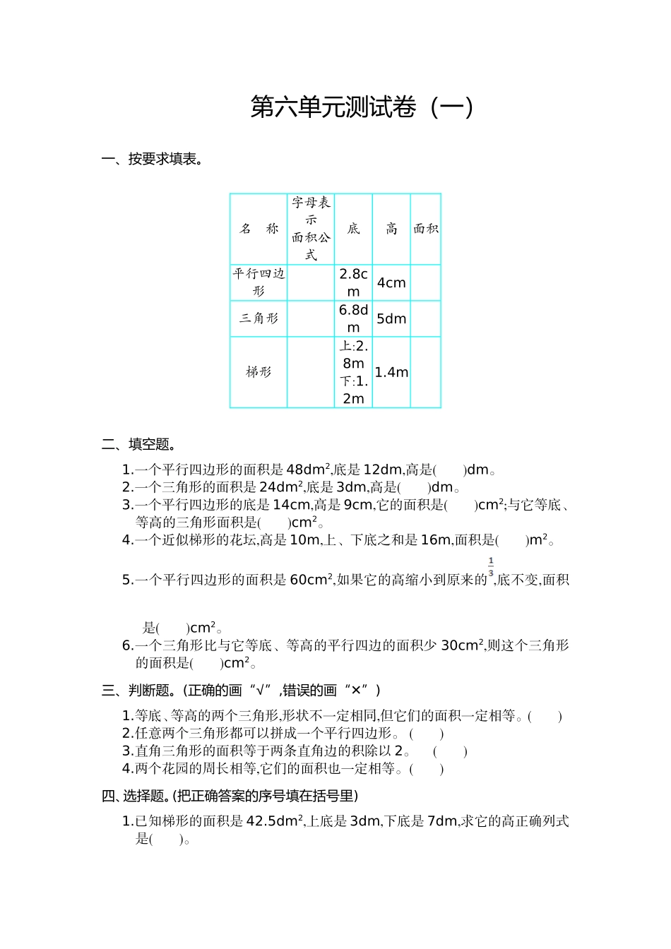 五（上）人教版数学第六单元测试卷.1.doc_第1页