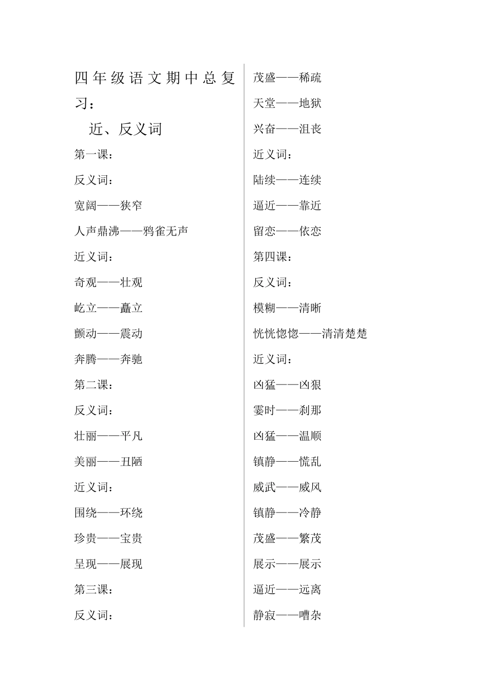 四（上）语文期中总复习近反义词汇总.docx_第1页