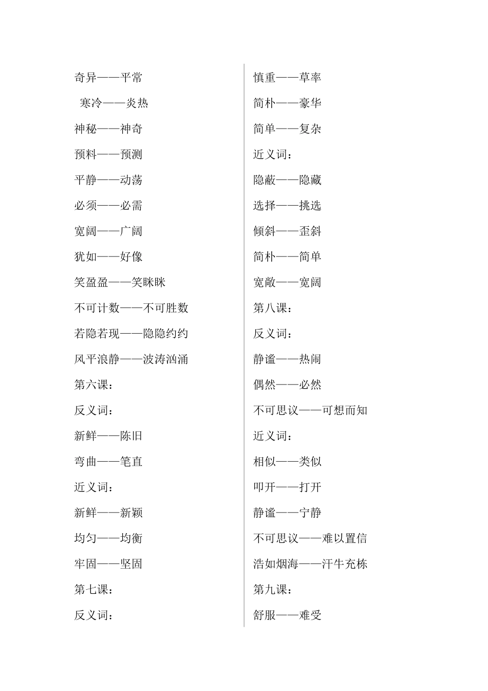 四（上）语文期中总复习近反义词汇总.docx_第2页