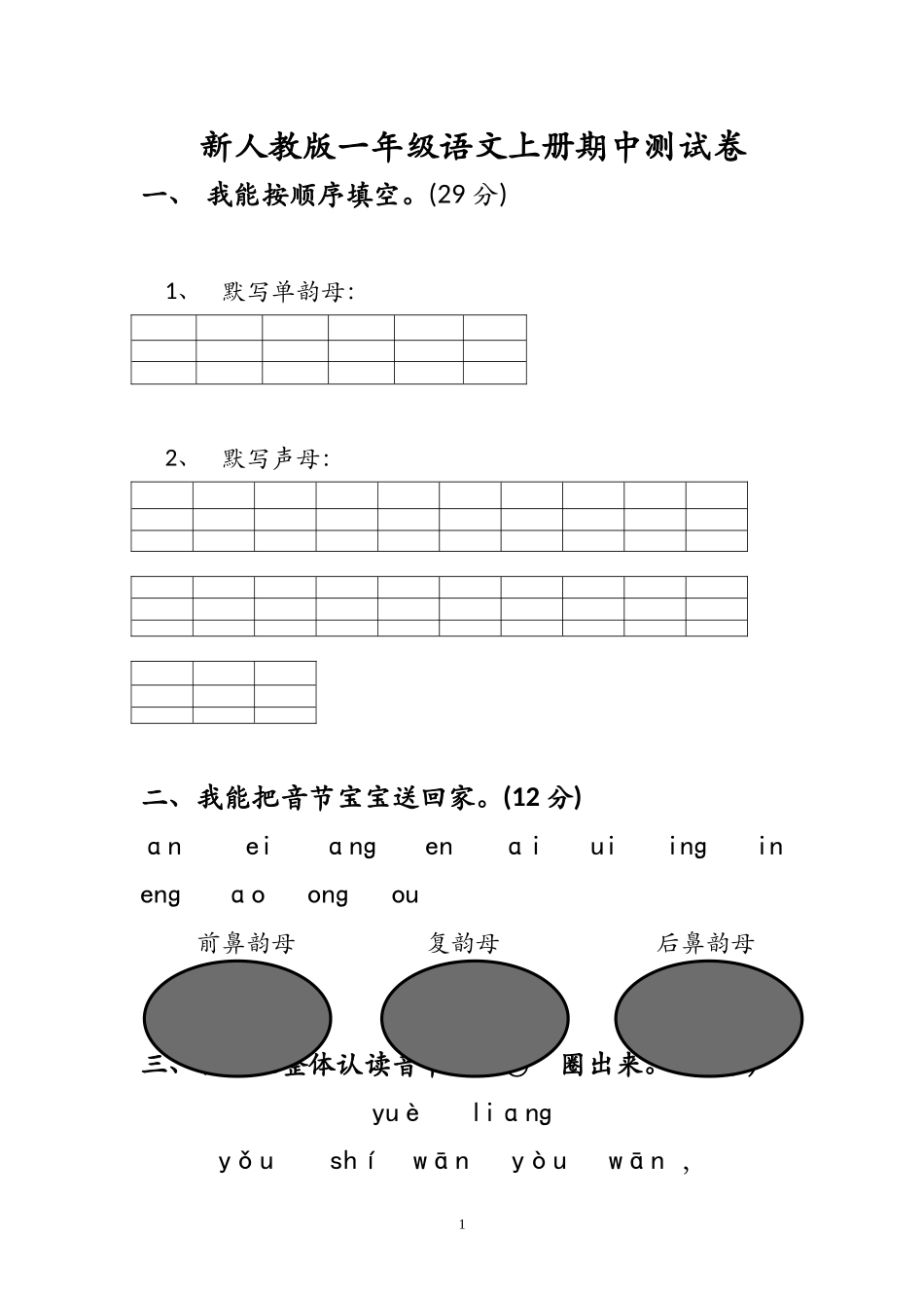 新人教版一年级语文上册期中考试题 (1).doc_第1页