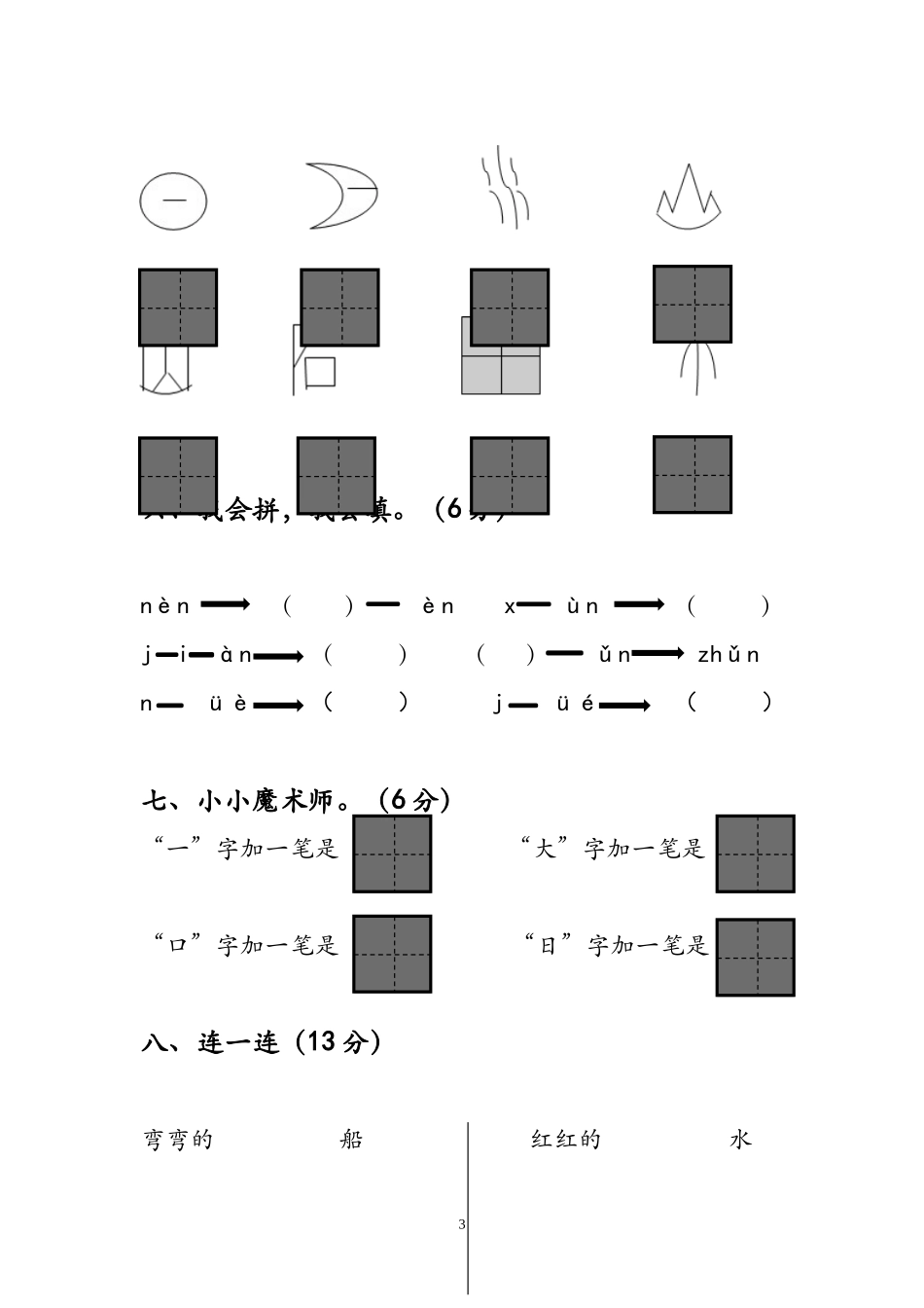 新人教版一年级语文上册期中考试题 (1).doc_第3页