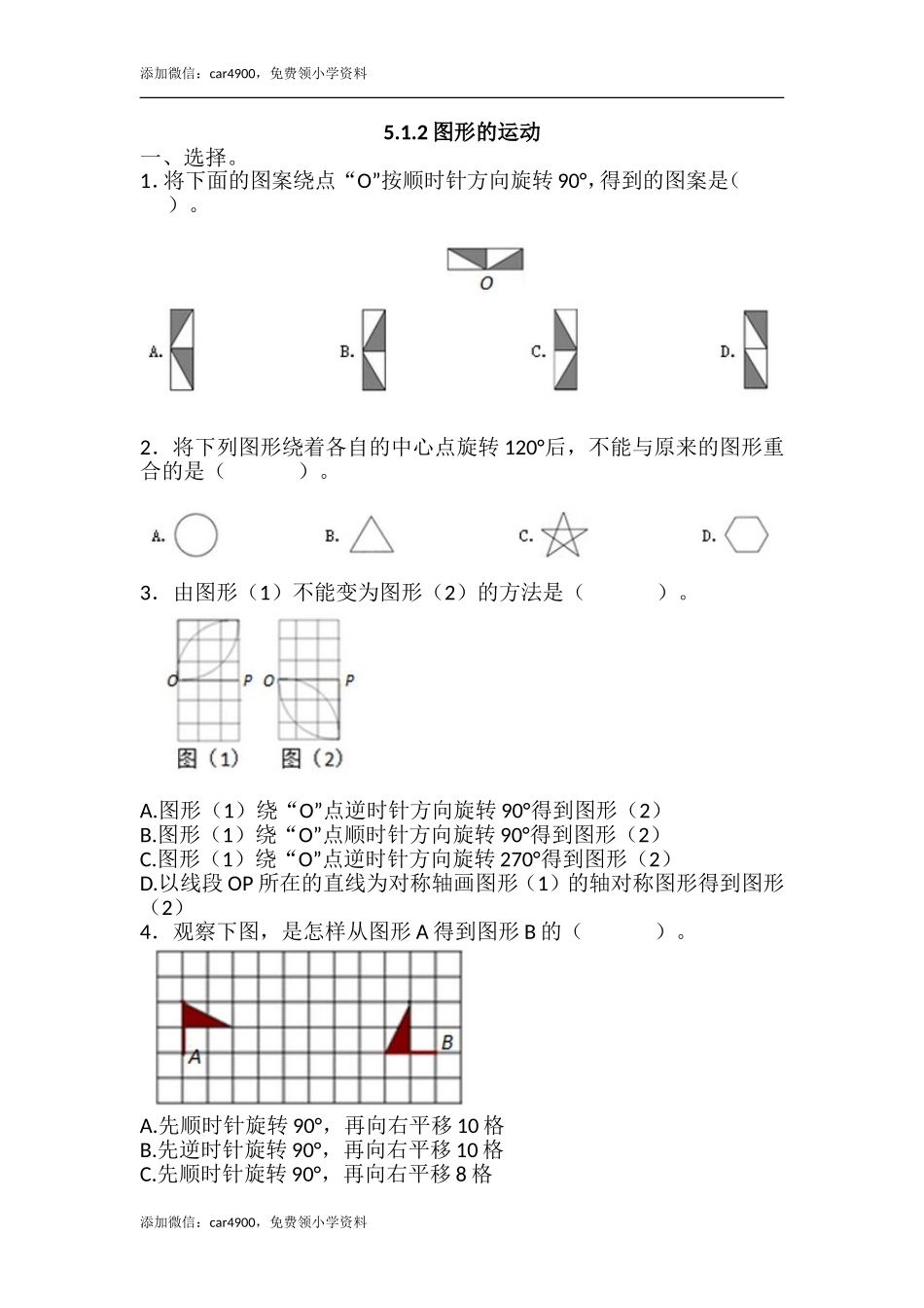 5.1.2图形的运动.doc_第1页