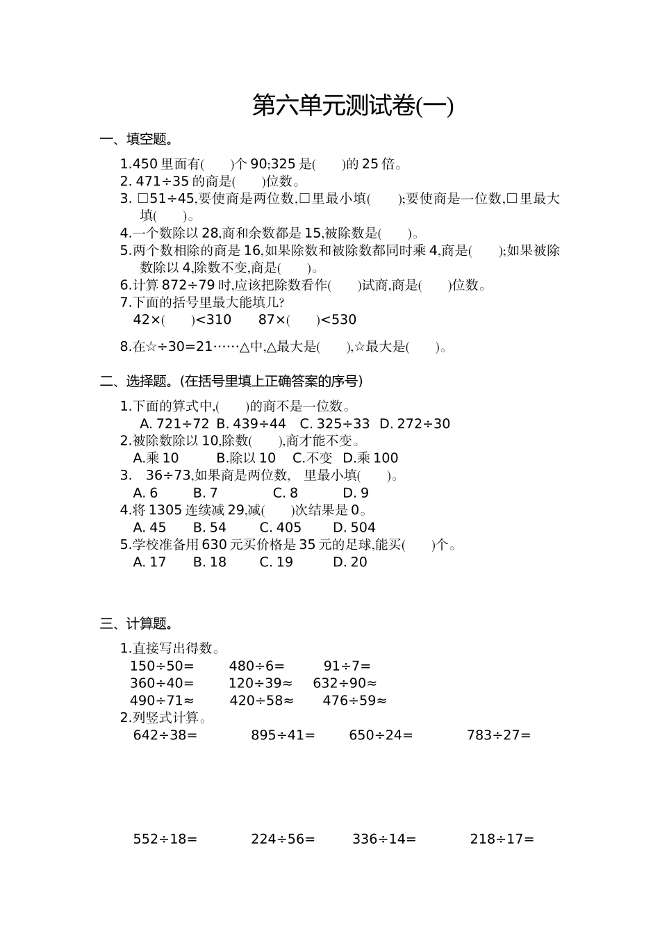 四（上）人教版数学第六单元测试卷.1.docx_第1页