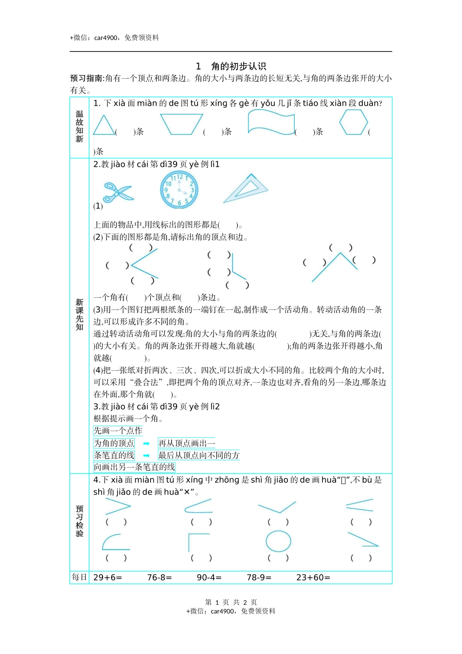 1　角的初步认识.docx_第1页