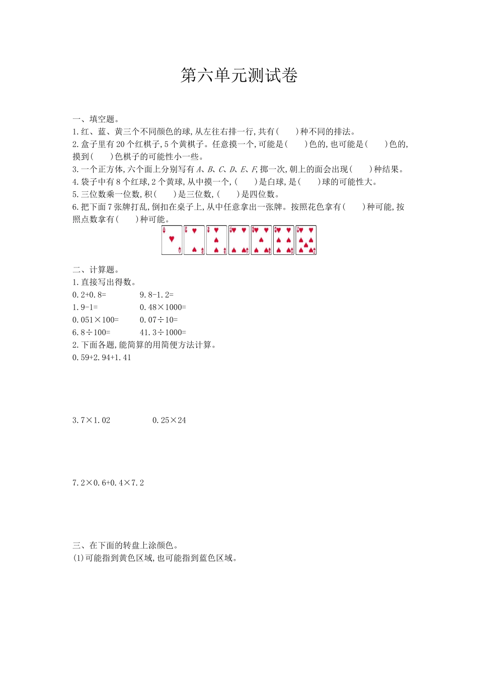 五（上）西师版数学第六单元检测卷.2.doc_第1页
