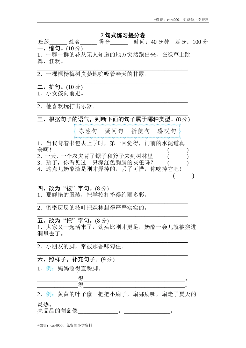 7 句式练习提分卷.doc_第1页