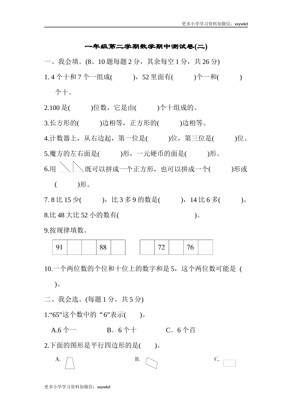 一年级第二学期数学期中测试卷（二）.docx_第1页