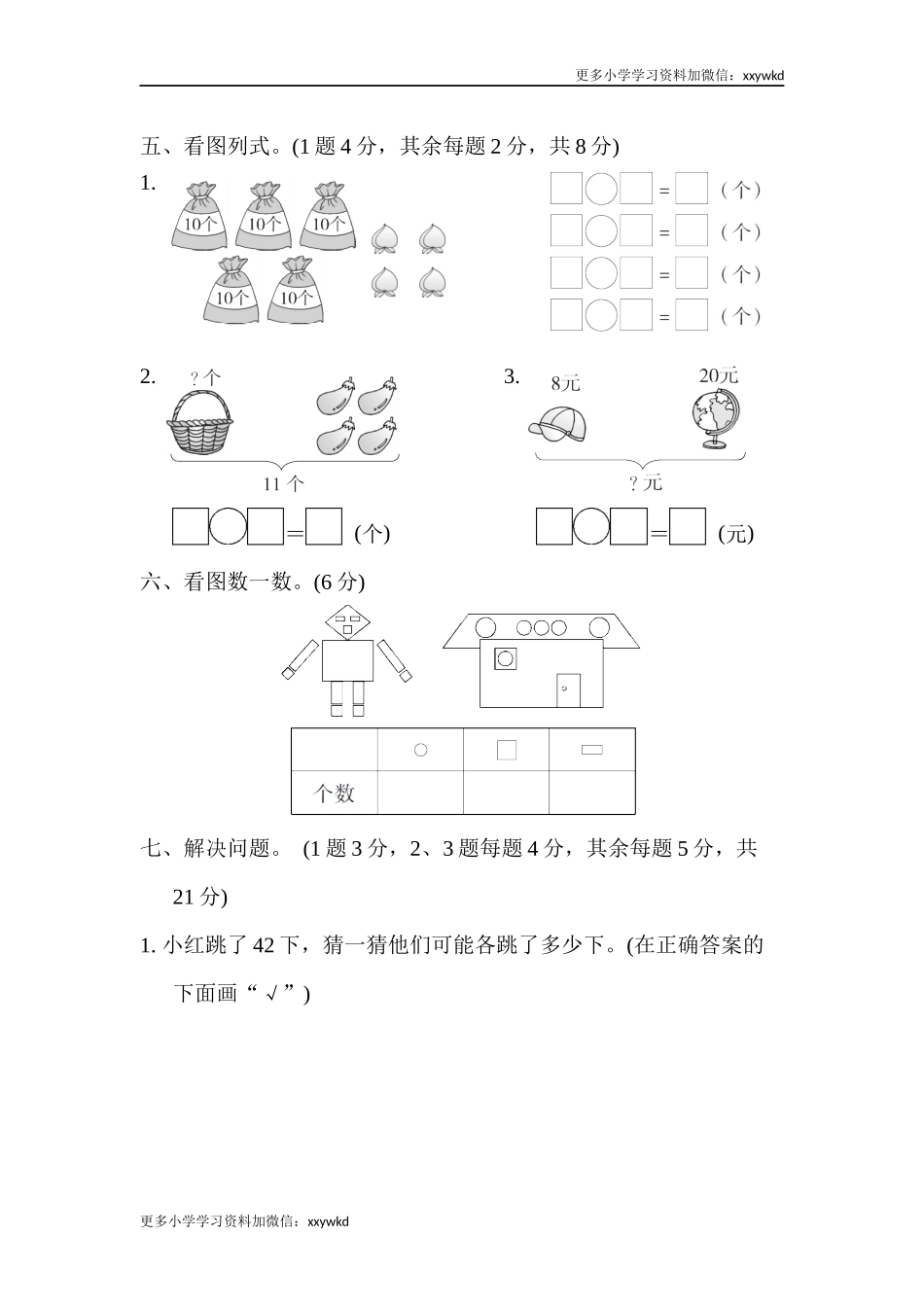 一年级第二学期数学期中测试卷（二）.docx_第3页