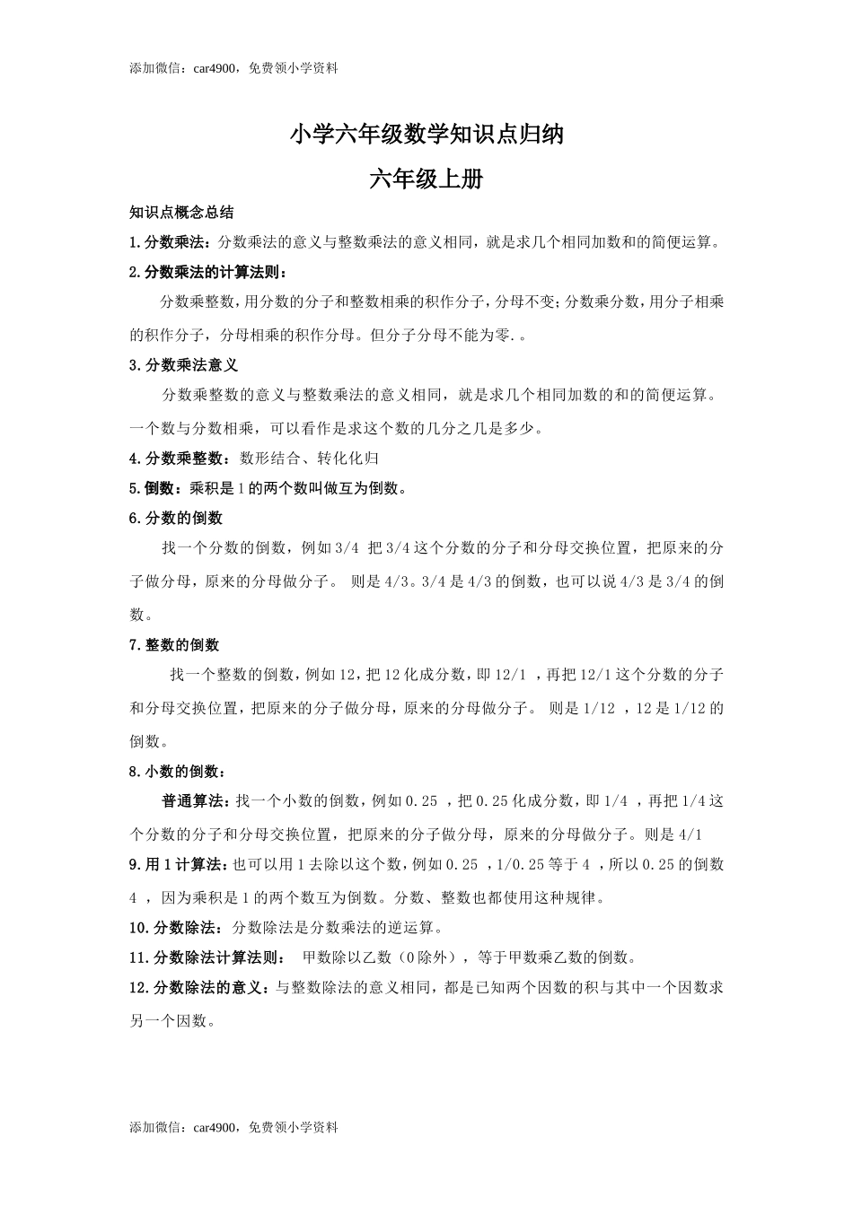 【人教数学】小学六年级数学知识点归纳.doc_第1页