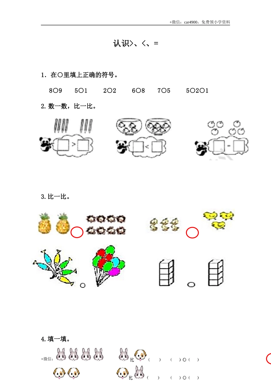 2.4 认识＞、＜和＝ .docx_第1页