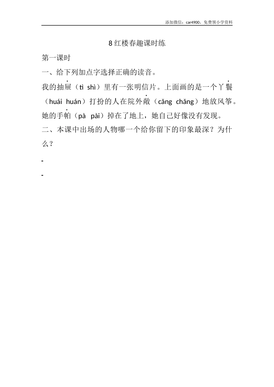 8 红楼春趣课时练.docx_第1页