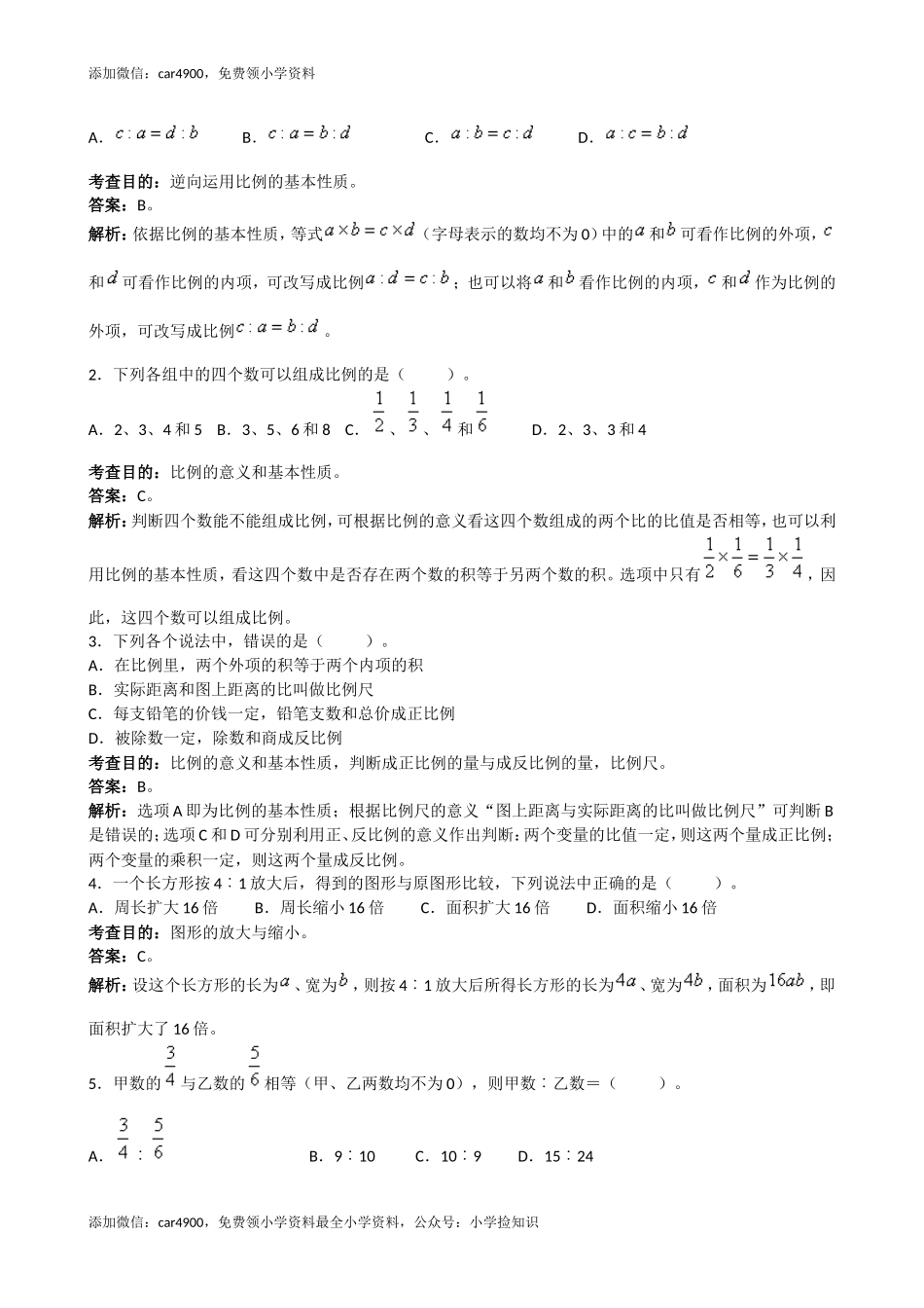 《比例》同步试题（带解析）（网资源）.doc_第3页