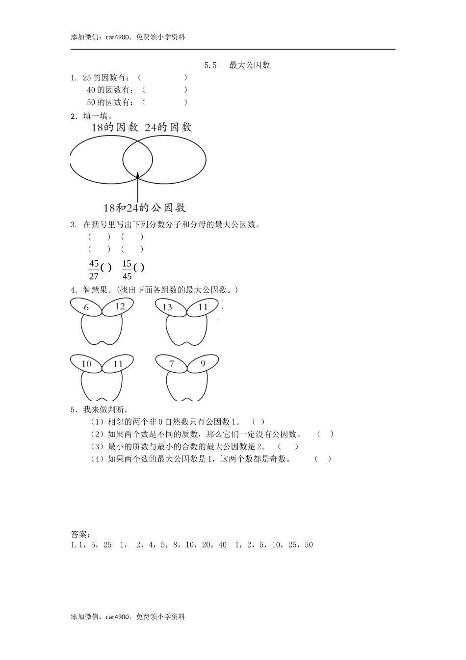5.5 最大公因数.doc_第1页