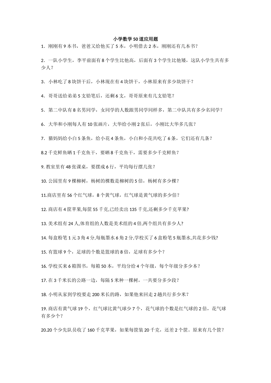 六（上）数学50道应用题专项练习及答案.docx_第1页