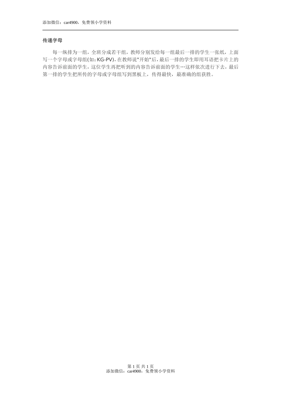 传递字母添加微信：car4900免费领小学资料.doc_第1页