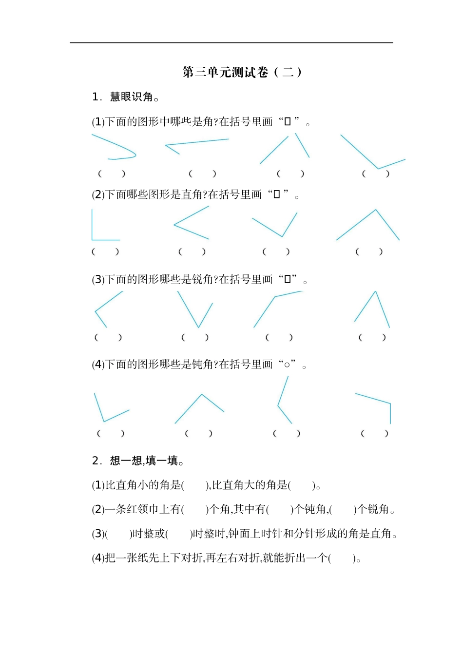 二（上）人教版数学第三单元测试卷.2.docx_第1页
