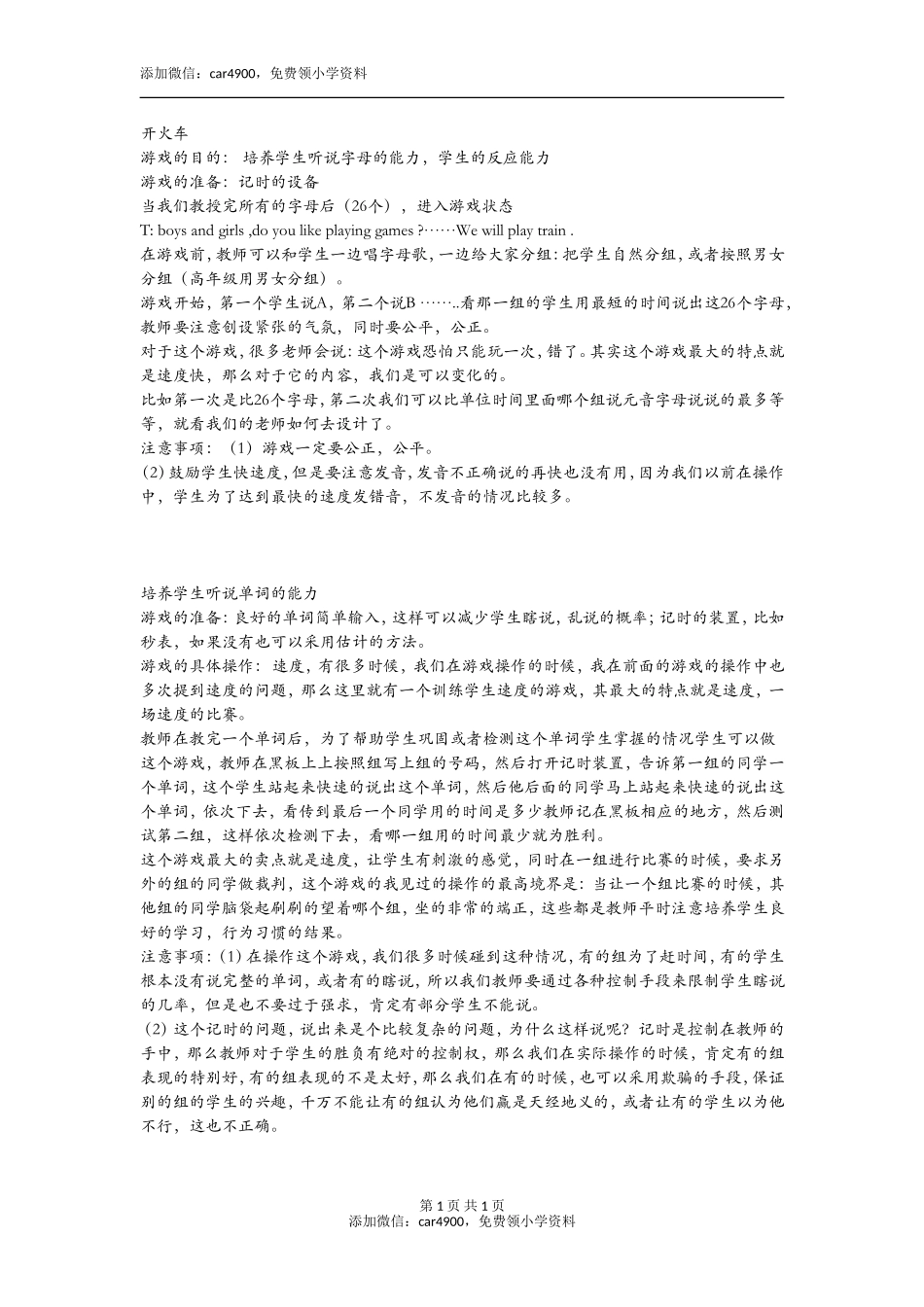 开火车添加微信：car4900免费领小学资料.doc_第1页