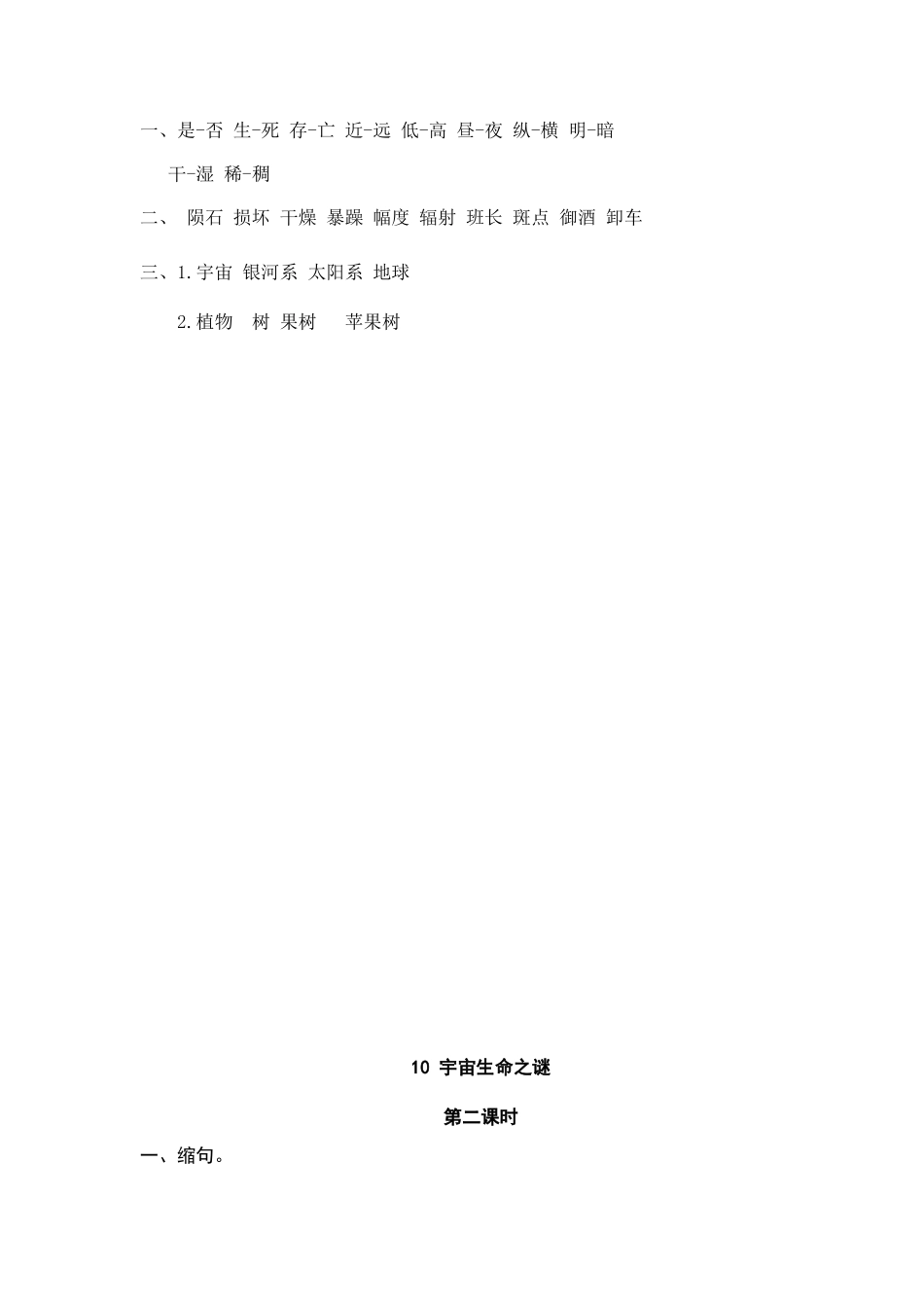 六（上）语文课时练：10 宇宙生命之谜.doc_第2页