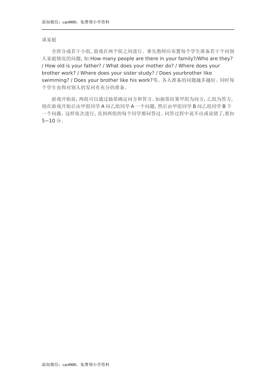 谈家庭添加微信：car4900免费领小学资料.doc_第1页